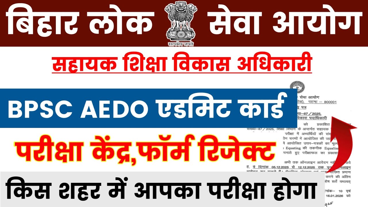 BPSC AEDO EXAM 2026 | BPSC AEDO ADMIT CARD UPDATE | AEDO EXAM CENTER UPDATE 2026 | BPSC AEDO EXAM