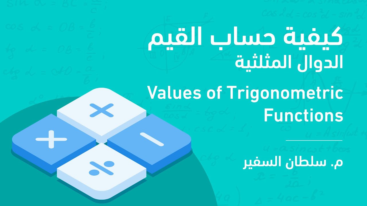 كيفية حساب قيم الدوال المثلثية - سلطان السفير - Values of Trigonometric Functions