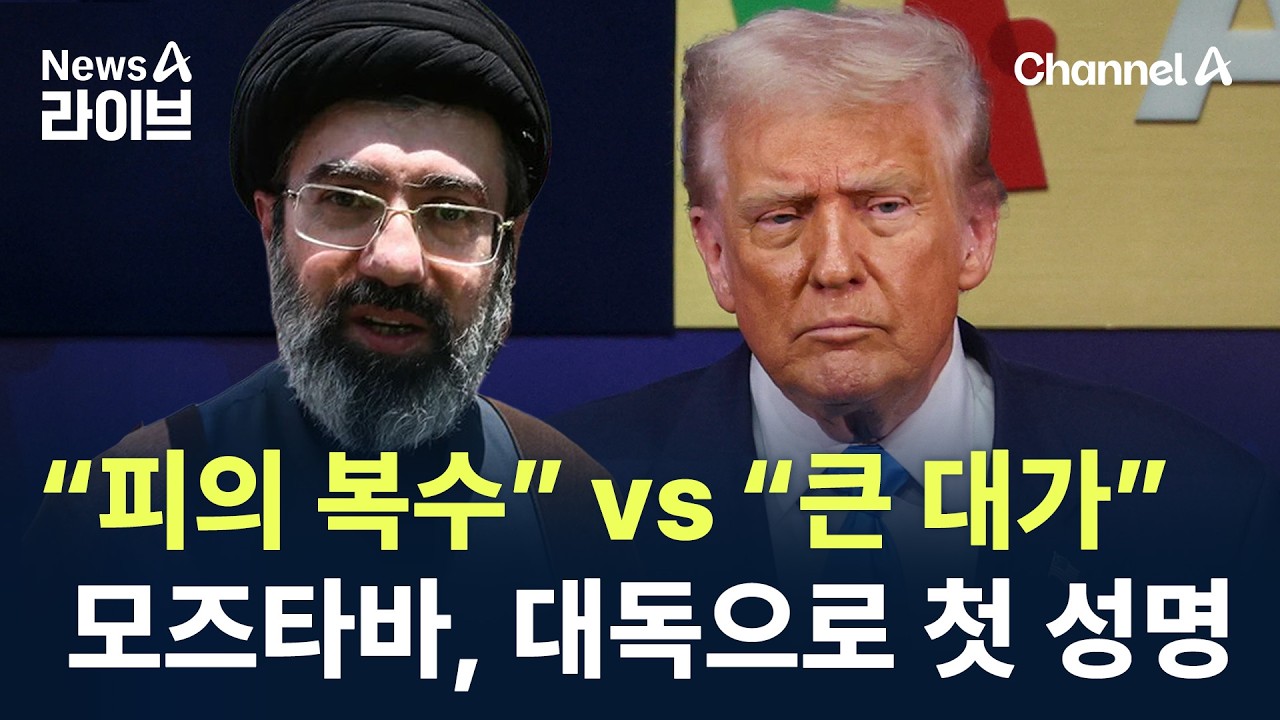 “피의 복수” vs “큰 대가”…모즈타바, 대독으로 첫 성명 / 채널A / 뉴스A 라이브