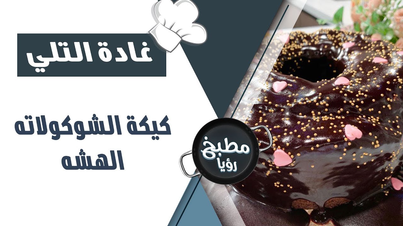 كيكة الشوكولاته الهشه - غادة التلي