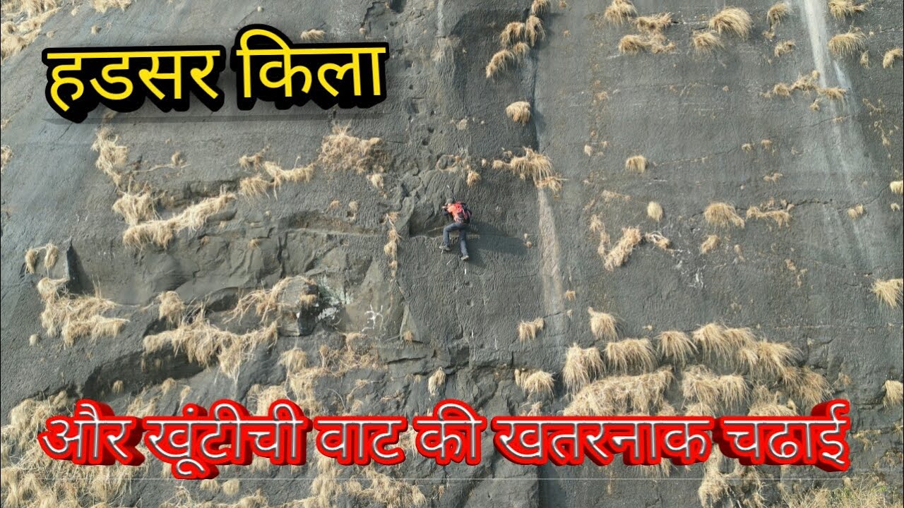 हड़सर क़िला और खूँटीची वाट की ख़तरनाक चढ़ाई.…