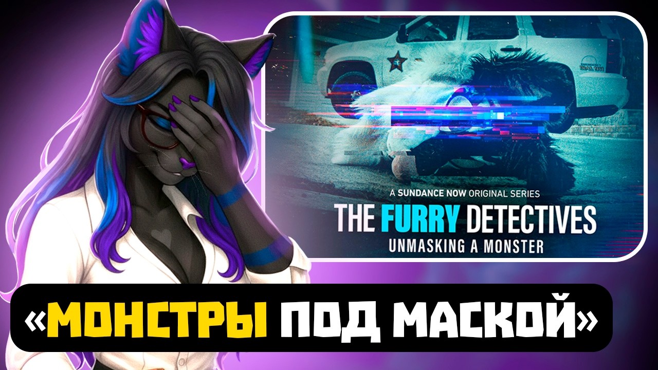 Скандальный фильм про ФУРРИ шокировал всех