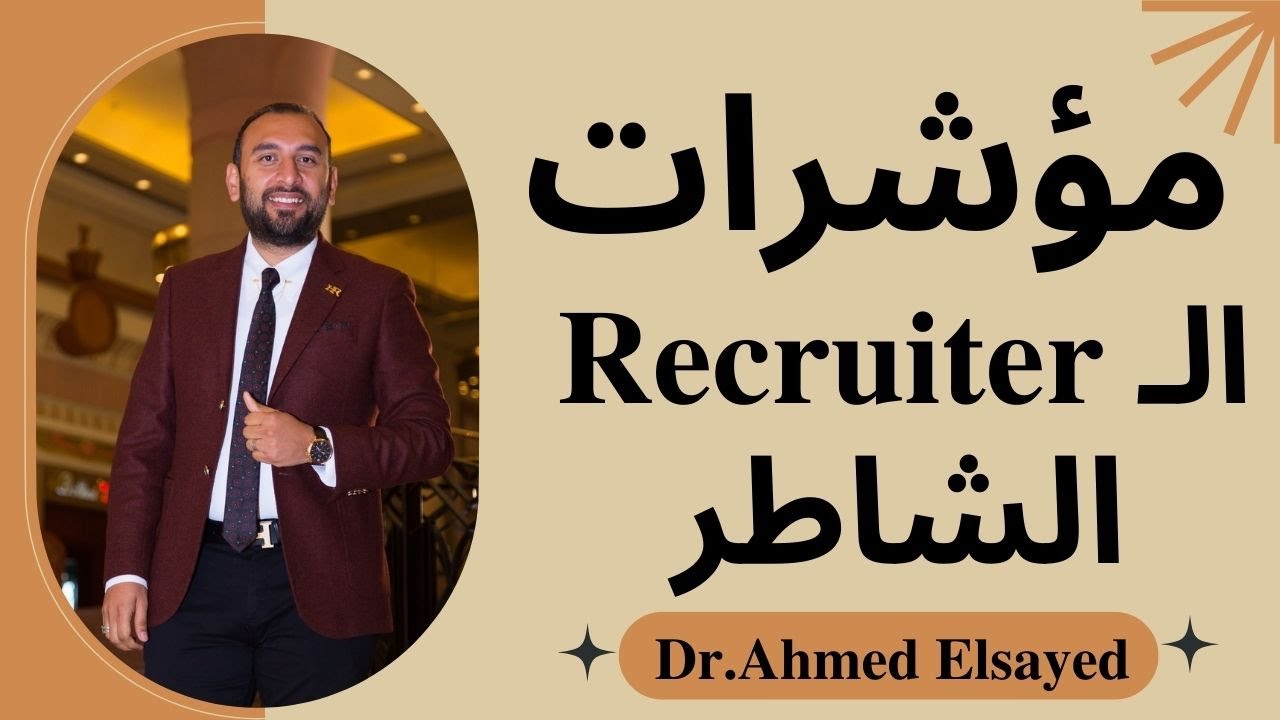 مؤشرات الـ Recruiter# الشاطر