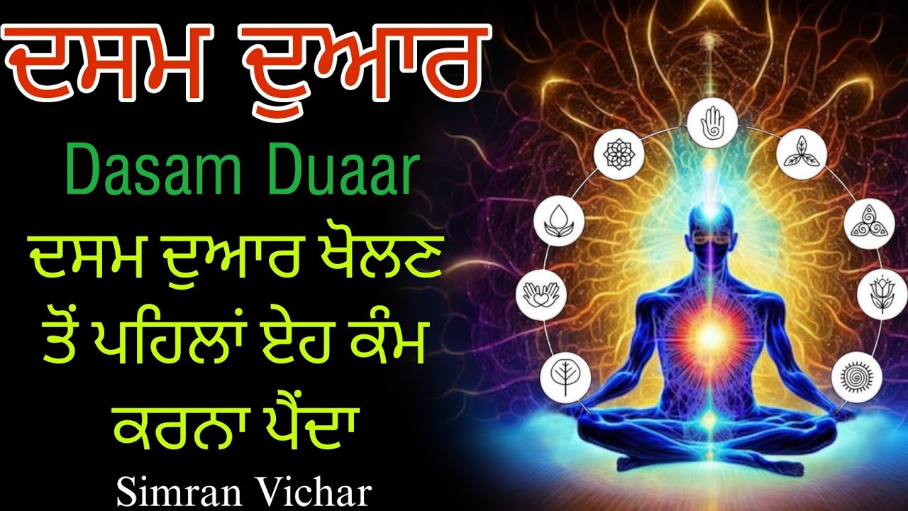 Dasam Duaar | ਦਸਮ ਦੁਆਰ ਖੋਲਣ ਤੋਂ ਪਹਿਲਾਂ ਏਹ ਕੰਮ ਕਰਨਾ ਪੈਂਦਾ | Simran vichar live | How to open tenth dr