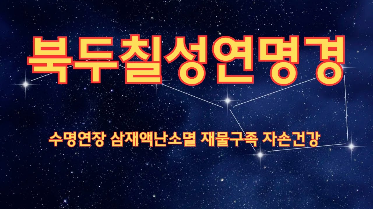북두칠성연명경
