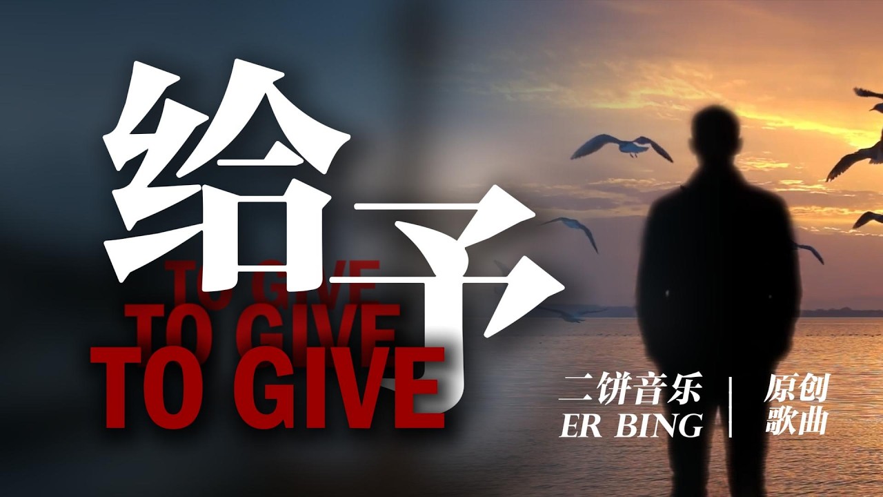 《给予》-二饼音乐【我拿什么给予你我的远方 是跋涉的足印或星火的微光 当长路淹没在人海茫茫 还有未熄灭的炽热凝望】| 动态歌词Lyrics| 抖音歌曲