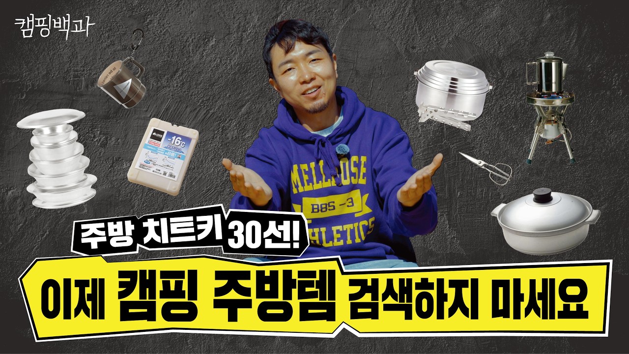 한 번 쓰고 끝? NO! 계속 쓰는 캠핑 주방템 총정리