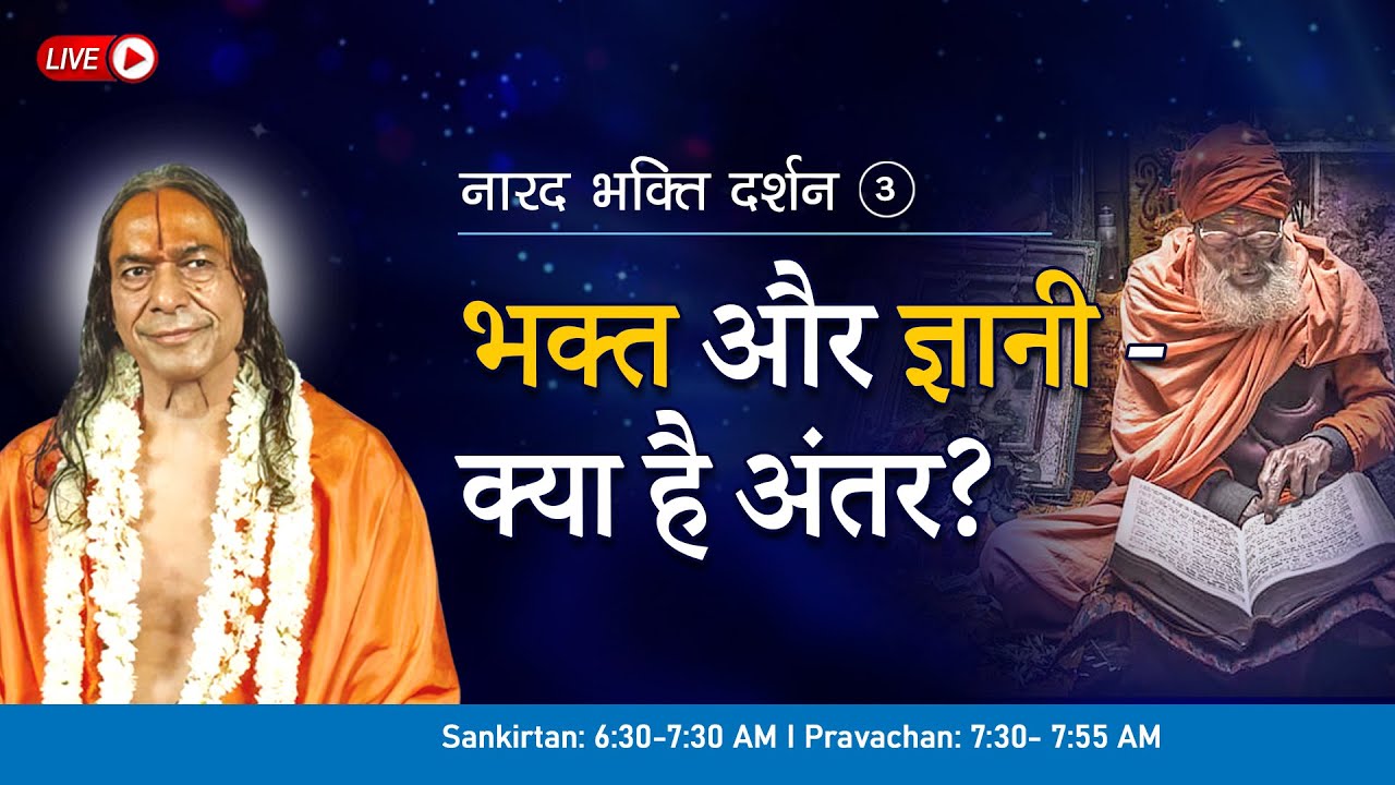भक्त और ज्ञानी - क्या है अंतर? नारद भक्ति दर्शन - 3/37 (1990)| Jagadguru Shri Kripaluji Maharaj
