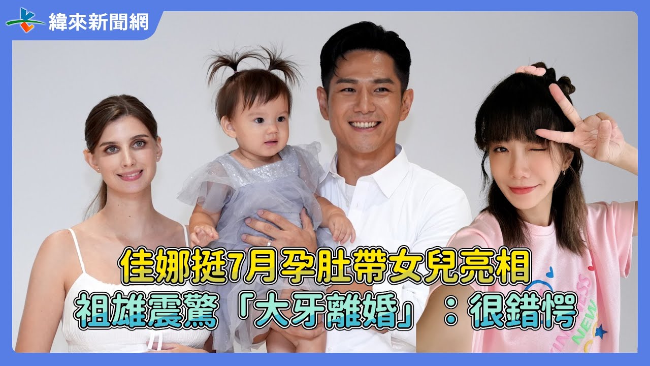 佳娜挺7月孕肚帶女兒亮相！　祖雄震驚「大牙離婚」：很錯愕@videolandnews