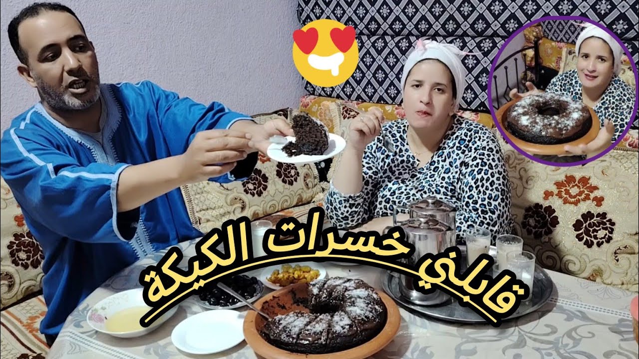 نهار تايقابلني كاتخسر الكيكة😂هاد المرة جات واعرة 👌👍