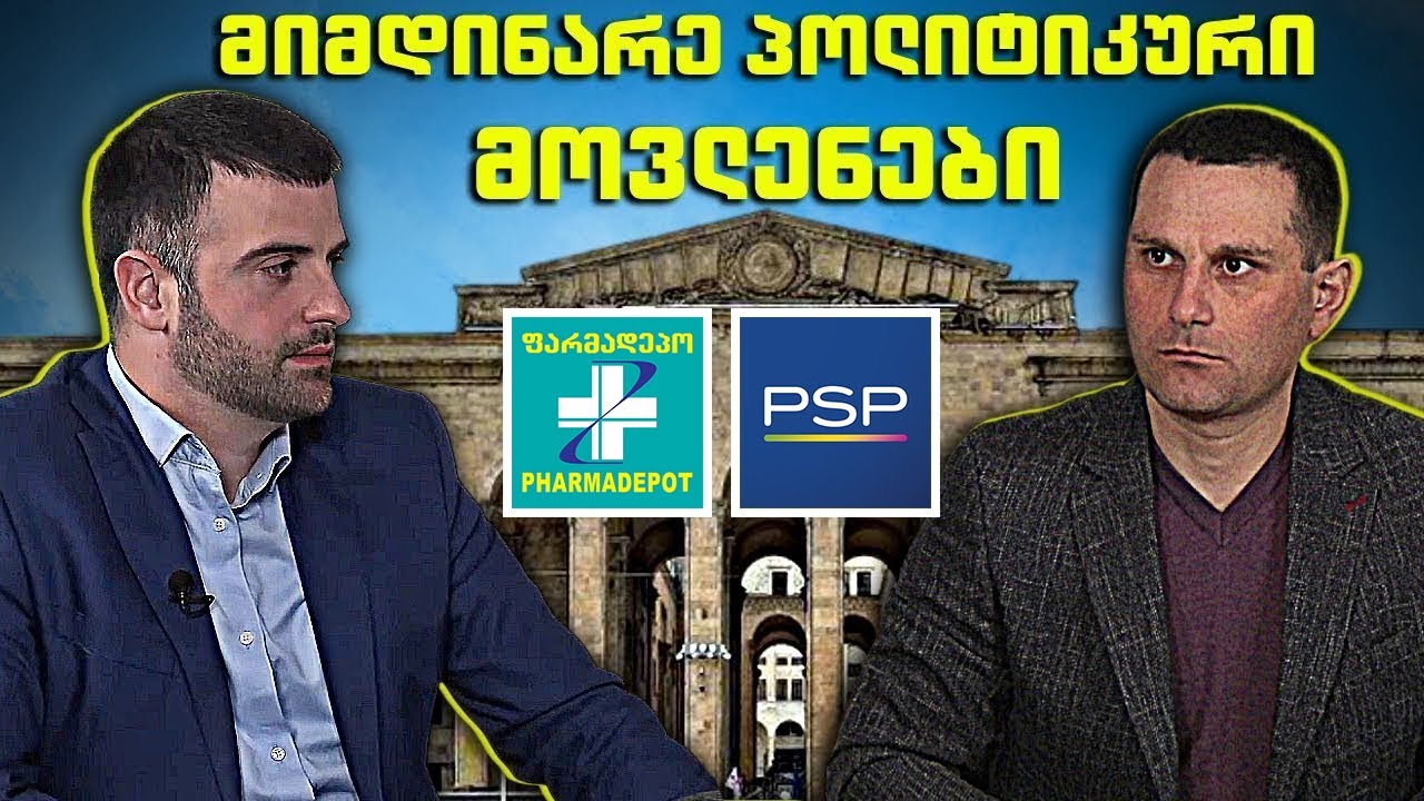 წამლებზე ფასები, ხელისუფლების დაანონსებული დიალოგი, რატომ არ ჩამოდის საქართველოში ჯეი დი ვენსი?