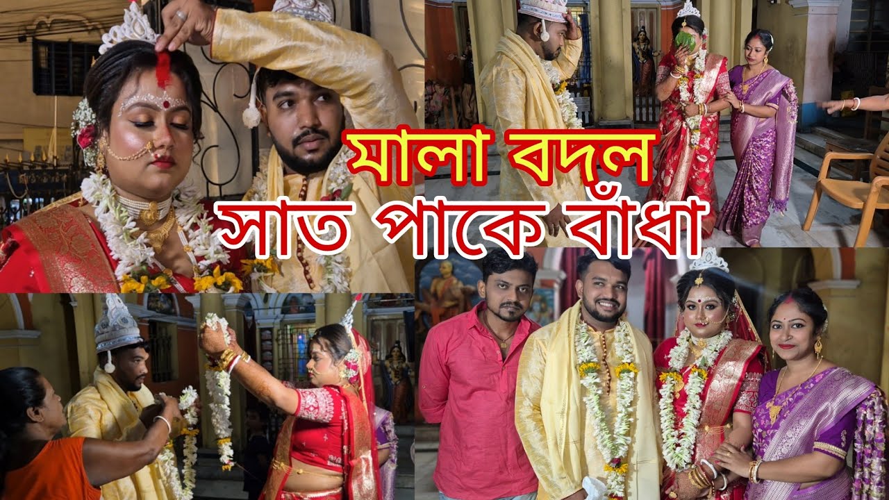সাত পাকে বাঁধা, মালা বদল, সিঁদুর দান, শুভ বিবাহ সম্পন্ন হলো// সাত জন্মের বন্ধনে বাঁধা পড়লাম দুইজনা