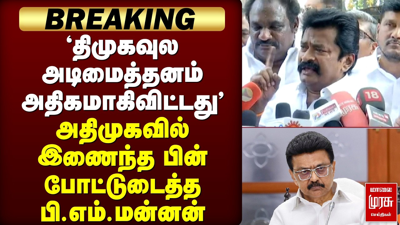 Breaking : அதிமுகவில் இணைந்த பின் போட்டுடைத்த பி.எம்.மன்னன் | ADMK | DMK