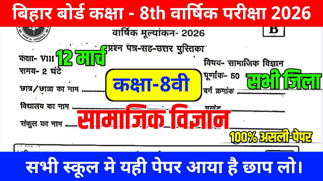 Class 8 Social Science Annual Exam 2026 | 12 March Real Question Paper | Class 8 Annual Exam. 