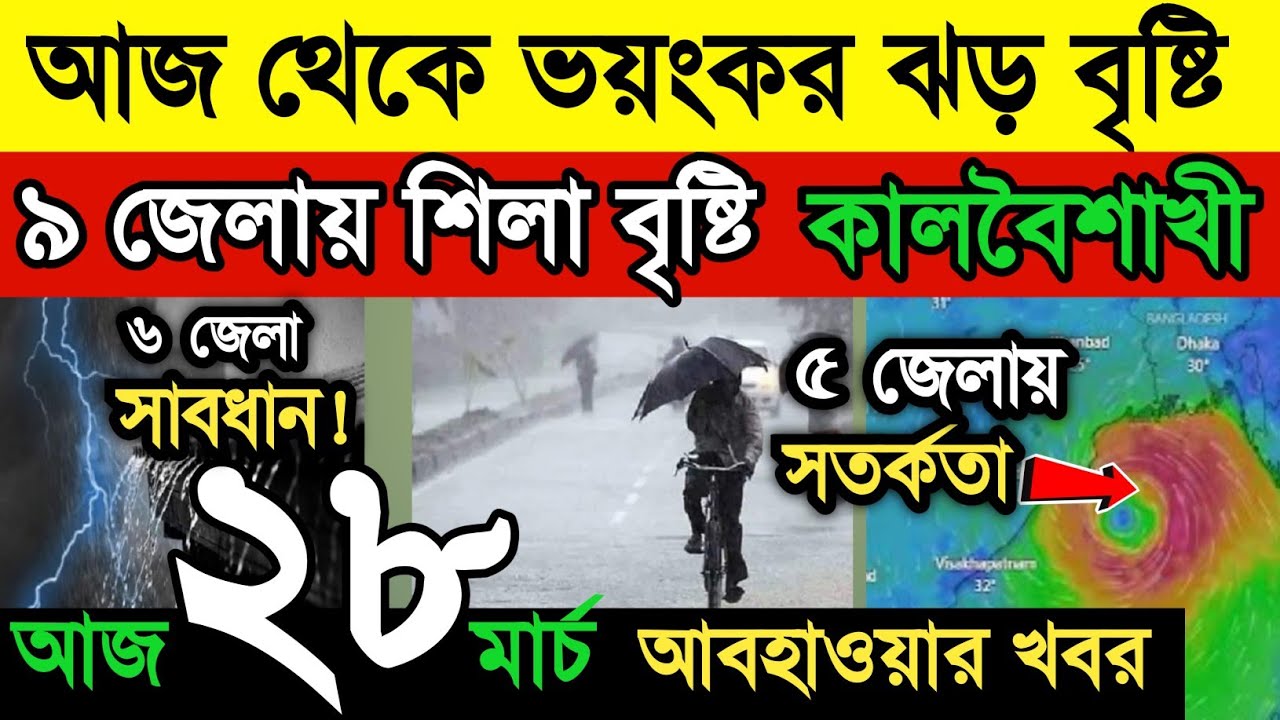 আবহাওয়ার খবর || কিছুক্ষণের মধ্যেই আসছে  ঝড়-বৃষ্টি | ৯ জেলায় শিলাবৃষ্টি | কালবৈশাখী | Weather News