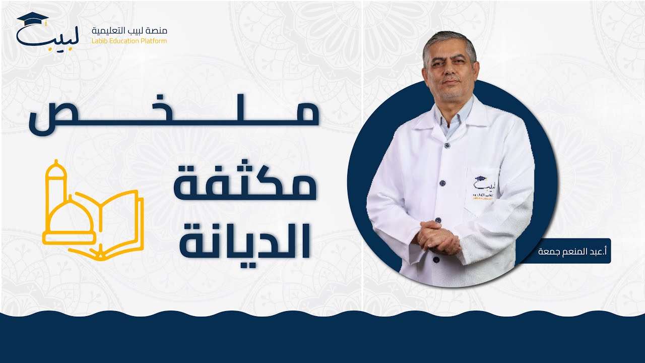 ملخص  مكثفة الديانة 🕌 | بكالوريا علمي 🧠 و أدبي  🌎| عبد المنعم جمعة🥇| منصة لبيب التعليمية 🎓📱 | 2025 📆