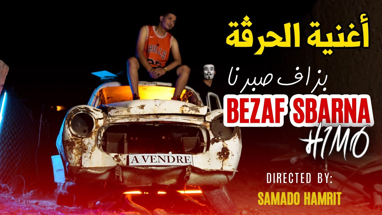 Himo - Bezaf Sbarna بزاف صبرنا (Official Video Music)
