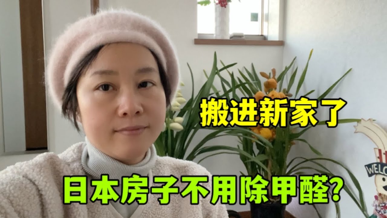 日本新房為啥沒有除甲醛一說？直接拎包入住，對老人小孩沒影響？