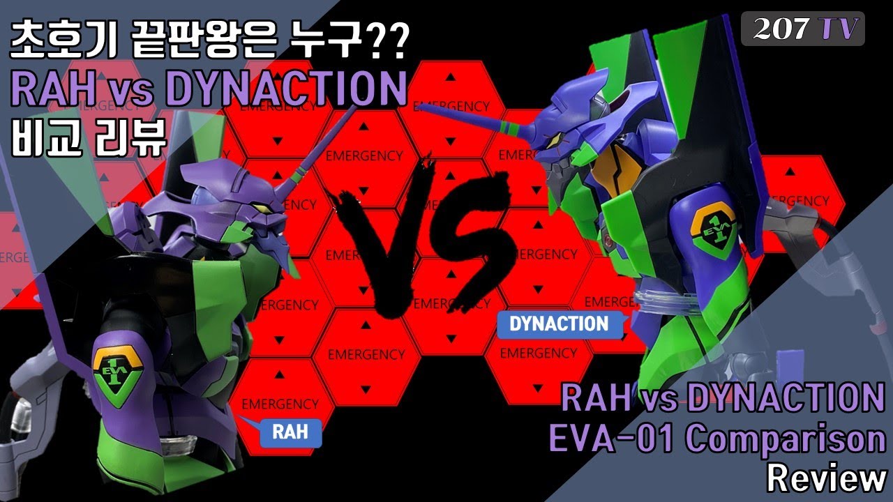 [에반게리온특집12탄] 내가 초호기 끝판왕이다! 형님이 오셨다 RAH vs DYNACTION 비교 리뷰!(RAH vs DYNACTION Eva unit 01 comparison )
