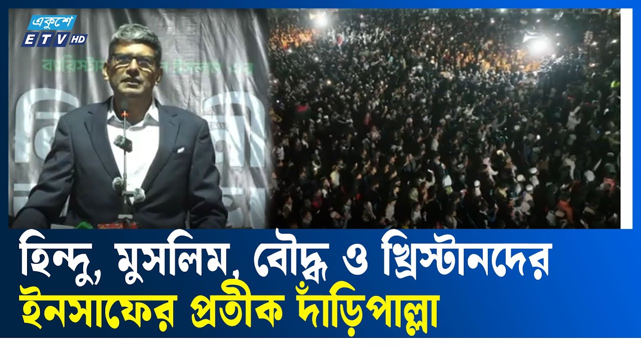 কোরআন ও সুন্নাহর আলোকে দেশ গড়তে দাঁড়িপাল্লায় ভোট দিন: ব্যারিস্টার শাহরিয়ার | ETV NEWS | Ekushey TV