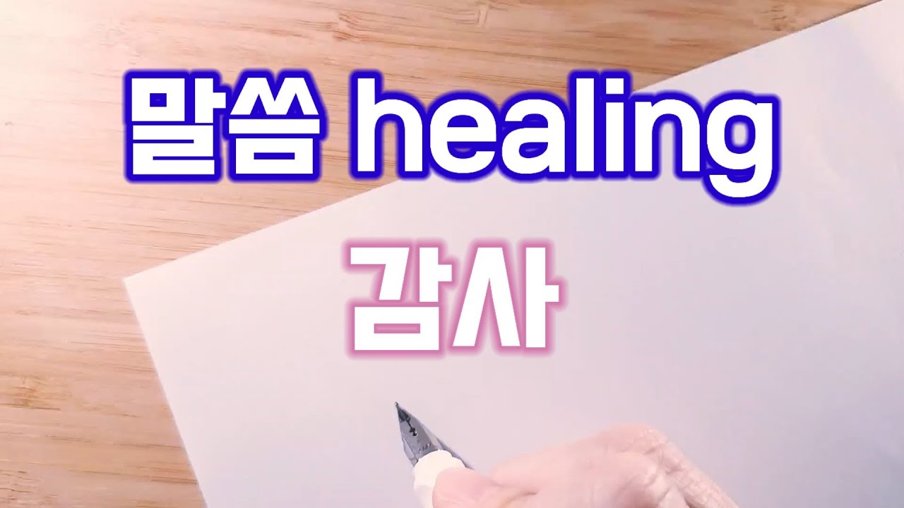 말씀 healing 감사  #ASMR #위로 #힘 #평안 #성경 #모카필사 #힘들때 #사각사각 #필사  #감사