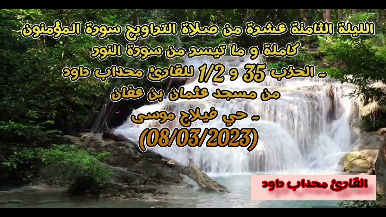 سورة المؤمنون كاملة و ما تيسر من سورة النور  للقارئ محداب داود من مسجد عثمان بن عفان- حي فيلاج موسى