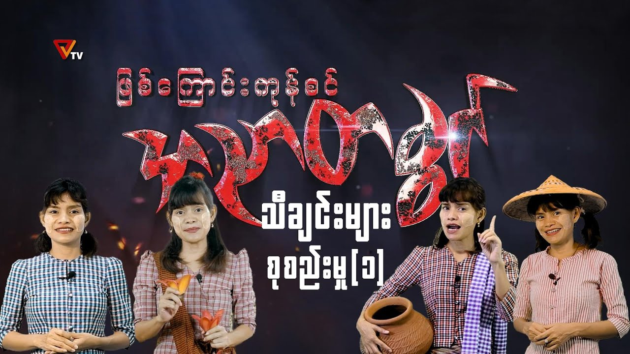 ဖြစ်ကြောင်းကုန်စင် အညာတခွင် (သီချင်းများ စုစည်းမှု - ၁)