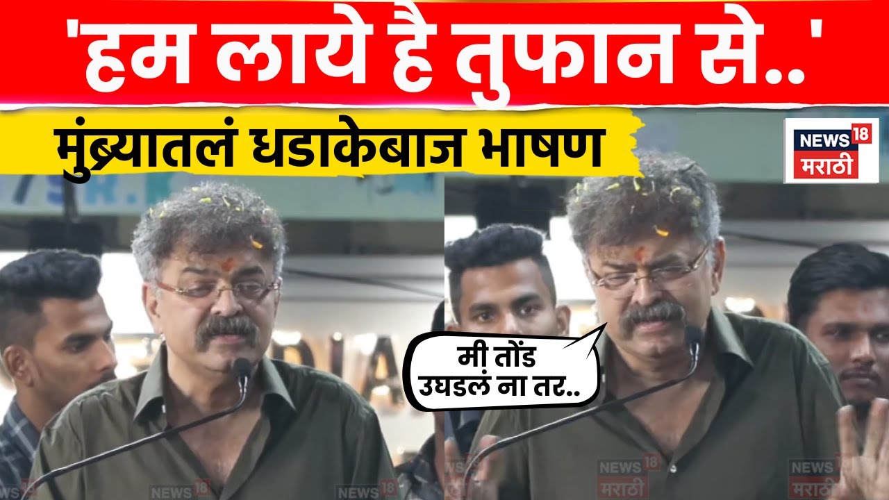 Jitendra Awhad Mumbra Speech | तोंड उघडलं तर झोप उडेल! मुंब्र्यात आव्हाडांचं UNCUT भाषण | N18V