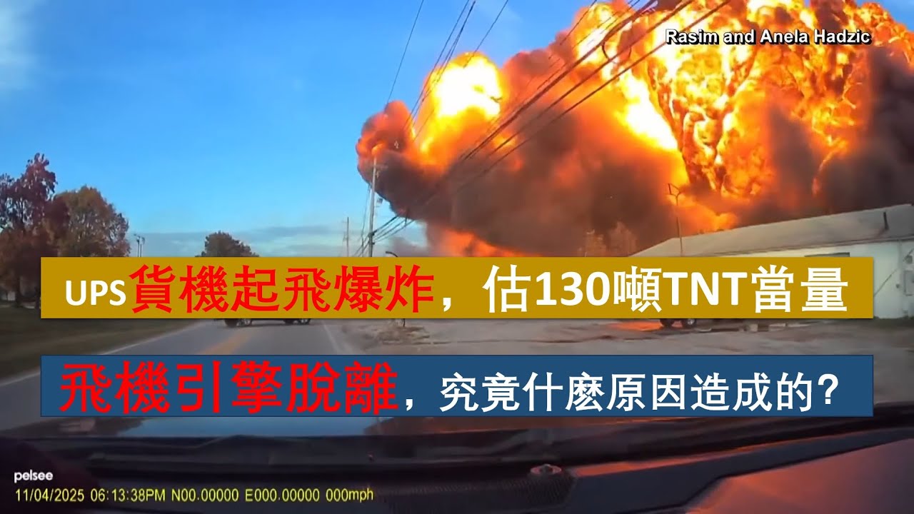 【突發重大交通案件】UPS貨機剛起飛就发生嚴重空難、瞬間燃起大火，左翼引擎脫落，究竟什麽原因？