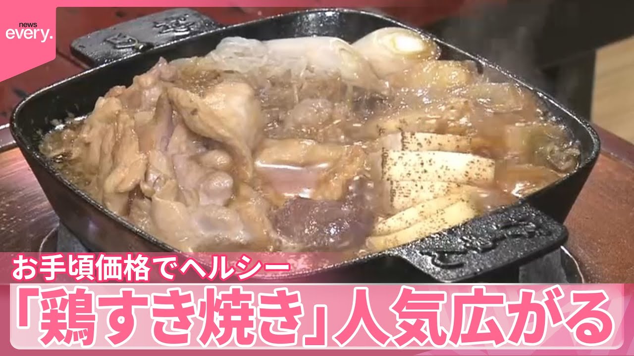【鶏すき焼き】店や食卓で人気広がる  お手頃価格でヘルシー  専用の鶏肉も