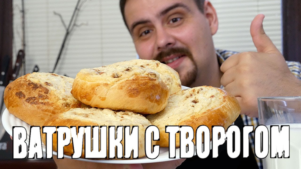 Ватрушки с творогом. Рецепт детства. Сдобное тесто