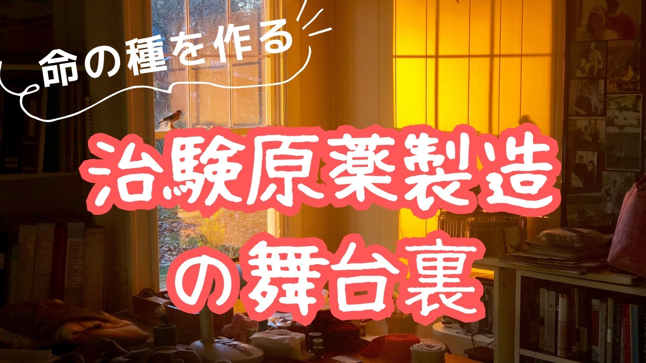 命の「種」を形にする。治験原薬（API）製造の極致とその舞台裏