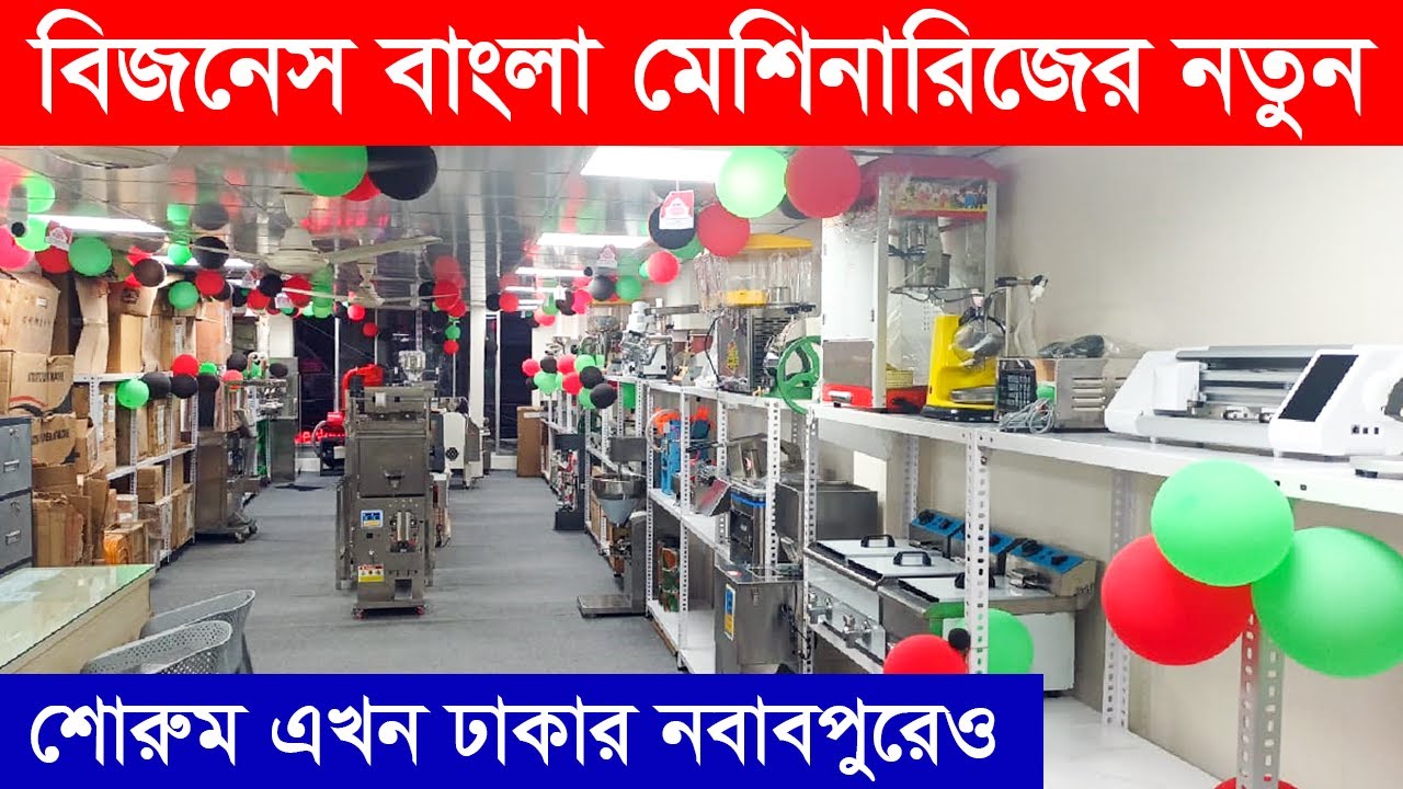 উদ্যোক্তাদের জন্য এক জায়গায় সব রকমের মেশিন | Machines Showroom Review in Bangla