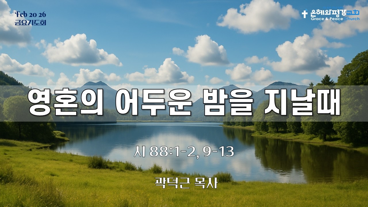 [금요] 영혼의 어두운 밤을 지날 때 (시88편 1-2절, 9-13절), 은혜와평강교회, 곽덕근목사