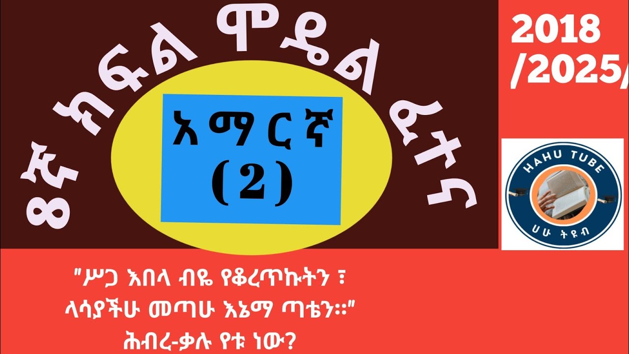 60 አማርኛ ጥያቄ | 8ኛ ክፍል ሞዴል ፈተና ሙሉ ልብ ሙሉነት