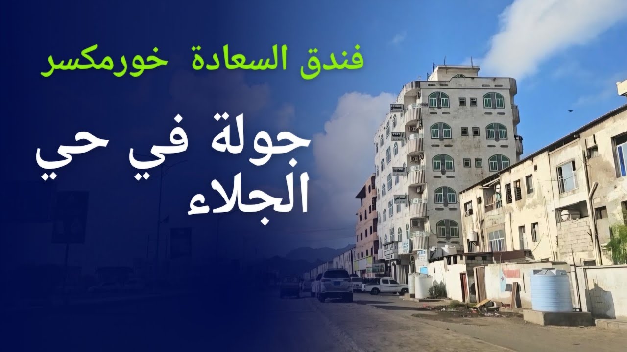 خورمكسر  وفنادقها وجولة في حي الجلاء  . يناير 2025