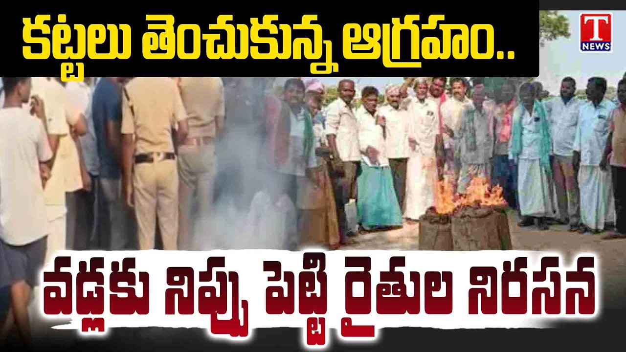 Farmers' Anger Erupts Over Not Purchasing Paddy in Wanaparthy District | T News