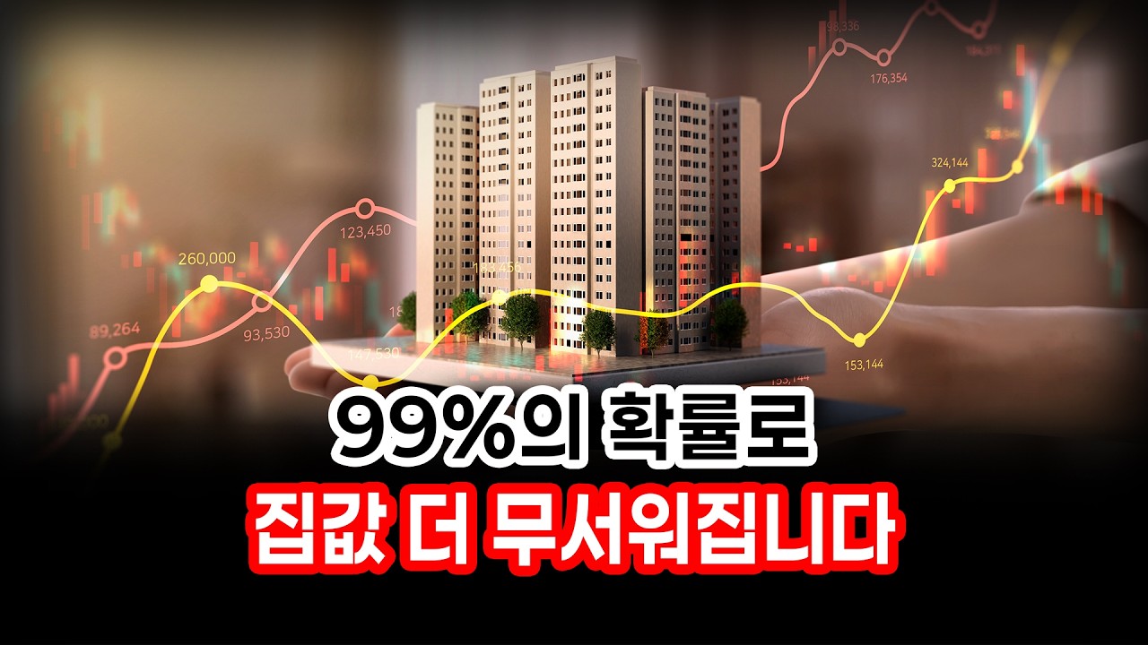 부동산 통계가 예고하는 '99% 확률 상승 신호'의 정체는?