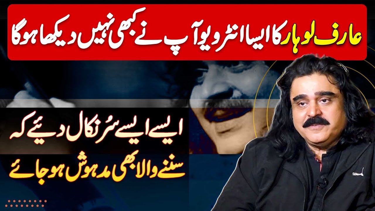 Arif Lohar Ka Aisa Interview Kabhi Nahi Dekha Hoga - Aise Sur Nikale Ke Sunne Wala Madhosh Ho Jaye