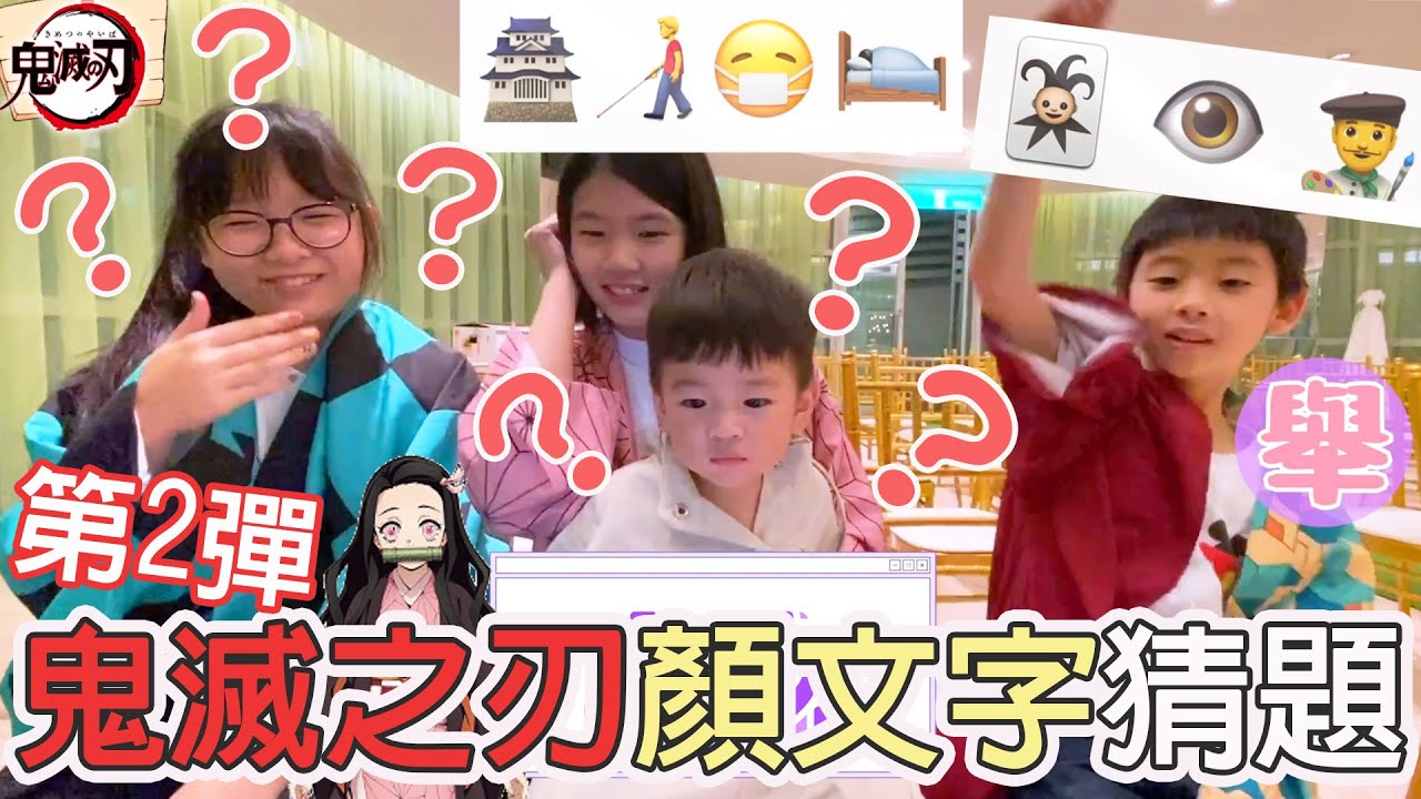 【遊戲】鬼滅之刃顏文字猜謎第2彈 含漫畫暴雷動畫黨慎入![NyoNyoTV妞妞TV]