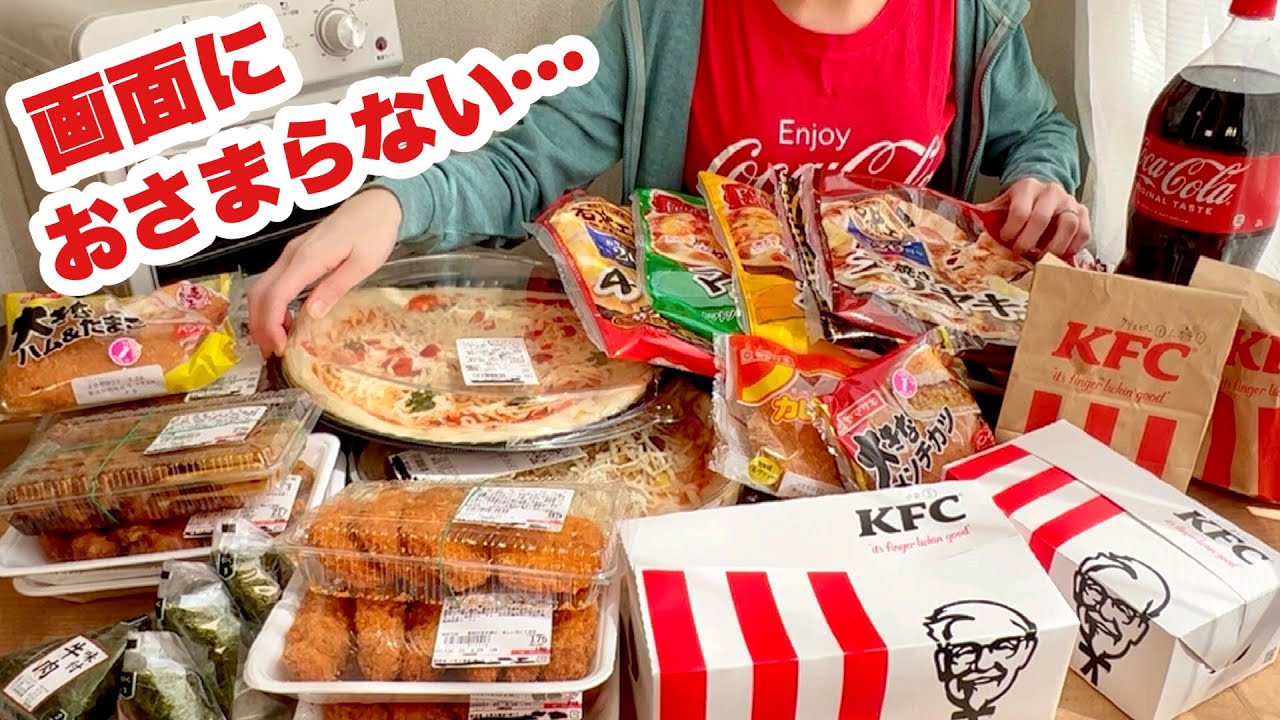 【大食い主婦の暴走】ピザとチキンと揚げ物をコーラで流し込みたい！【満腹】