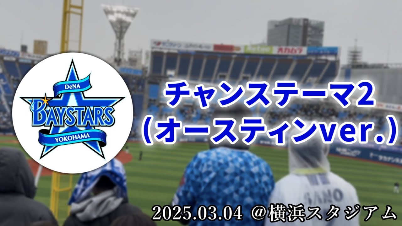 【横浜DeNAベイスターズ】2025.03.04 チャンステーマ2(打者：オースティン)【横浜スタジアム】