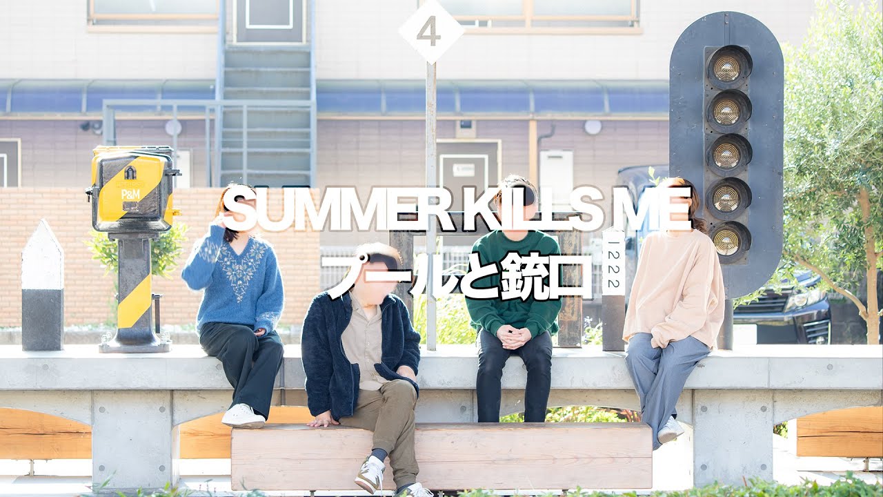 プールと銃口「SUMMER KILLS ME」demo MV