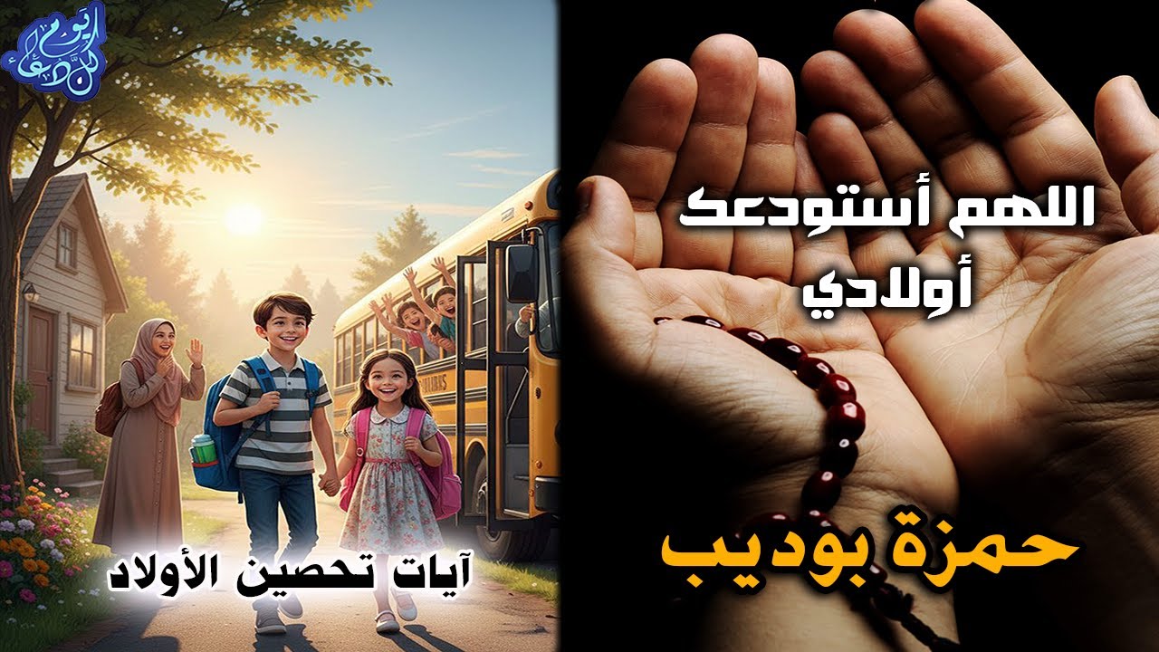 رددها قبل ذهابهم الى المدرسة | ايات تحصين الاولاد والدعاء لحمزة بوديب كل يوم دعاء