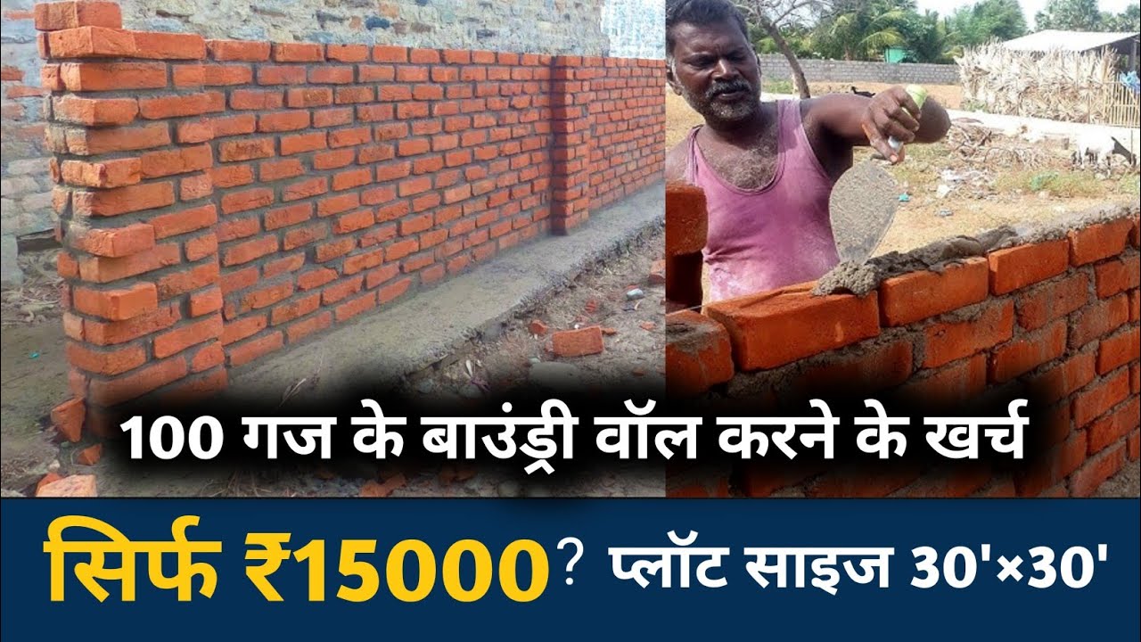 Boundary wall rate per sq ft | चारदीवारी बनाने का पूरा खर्चा