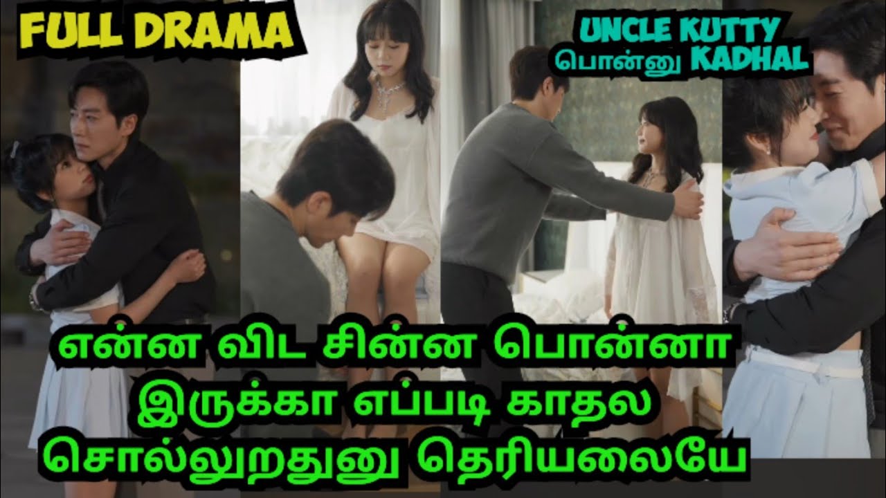 👉 Full drama ♥️ என்ன விட 10 வயசு சின்ன பொண்ணுகிட்ட எப்படி என் காதல சொல்லுவேன்#romantic love drama, 🥰