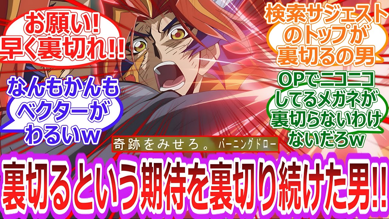 【遊戯王】遂に登場‼︎突然現れたソウルバーナーとかいう男‼︎コイツ怪しすぎるし絶対裏切るキャラだろ‼︎‼︎︎に対する決闘者の反応集【反応集】