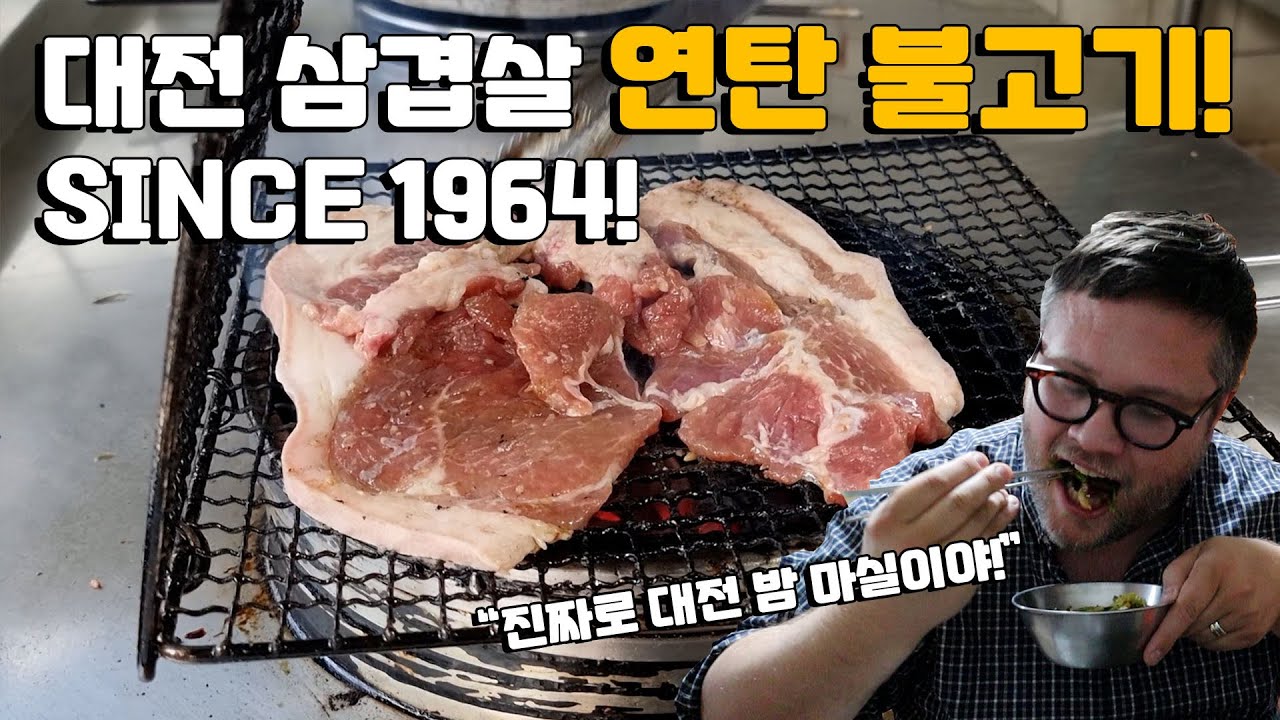 대전 삼겹살 연탄 불고기 맛집 SINCE 1964! 오스틴은 그의 한국 고향 대전에 있는 훌륭한 고깃집을 소개한다. Feat. 삼겹살, 볶음밥, & 소주한잔 먹방!