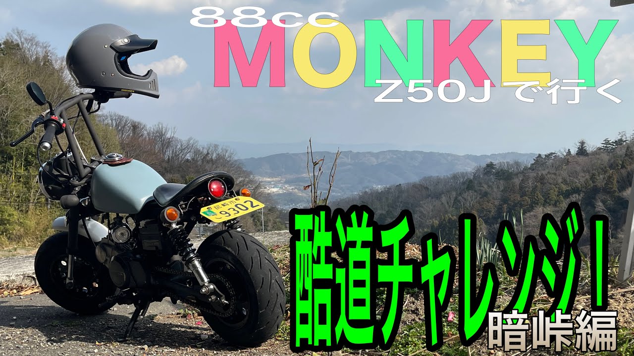 【HONDA】88ccモンキーZ50Jの酷道チャレンジ　暗峠編【ツーリング】