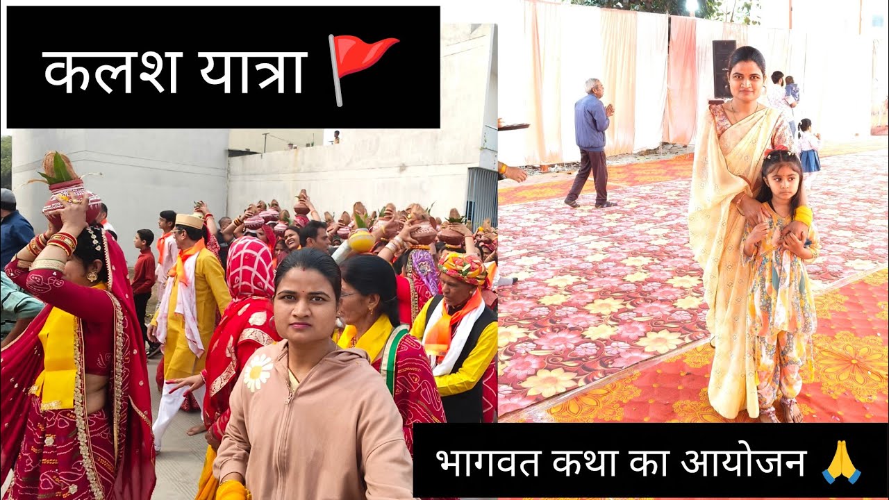 कॉलोनी में भागवत कथा का आयोजन🚩!! कलश यात्रा निकली आज 🙏!!